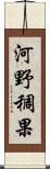 河野稠果 Scroll