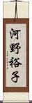 河野裕子 Scroll