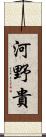 河野貴 Scroll