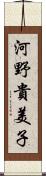 河野貴美子 Scroll