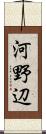 河野辺 Scroll