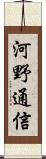 河野通信 Scroll