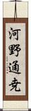 河野通尭 Scroll