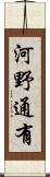 河野通有 Scroll