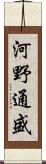 河野通盛 Scroll
