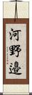 河野邉 Scroll