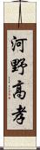 河野高孝 Scroll