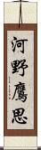 河野鷹思 Scroll