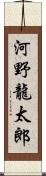 河野龍太郎 Scroll