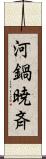 河鍋暁斉 Scroll