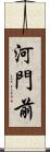 河門前 Scroll