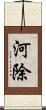 河除 Scroll