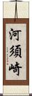 河須崎 Scroll