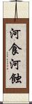河食 Scroll