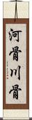 河骨 Scroll