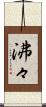 沸々 Scroll