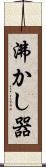 沸かし器 Scroll