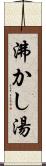 沸かし湯 Scroll