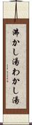 沸かし湯 Scroll