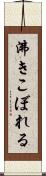 沸きこぼれる Scroll