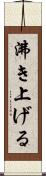 沸き上げる Scroll