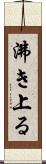 沸き上る Scroll