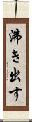 沸き出す Scroll