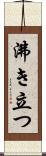 沸き立つ Scroll