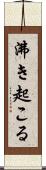 沸き起こる Scroll
