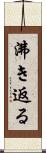 沸き返る Scroll
