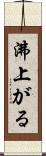 沸上がる Scroll