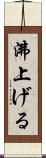 沸上げる Scroll