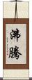沸騰 Scroll