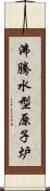 沸騰水型原子炉 Scroll