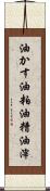 油かす Scroll