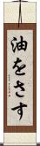 油をさす Scroll