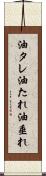 油タレ Scroll