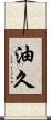 油久 Scroll
