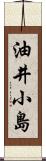 油井小島 Scroll