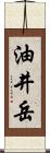 油井岳 Scroll