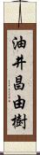 油井昌由樹 Scroll
