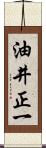 油井正一 Scroll