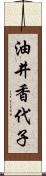 油井香代子 Scroll