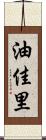 油佳里 Scroll