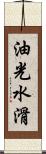 油光水滑 Scroll