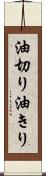 油切り Scroll