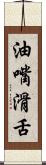油嘴滑舌 Scroll