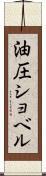 油圧ショベル Scroll