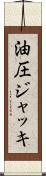 油圧ジャッキ Scroll