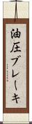 油圧ブレーキ Scroll